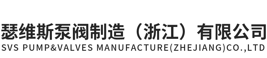 3499CC拉斯维加斯泵阀制造（浙江）有限公司官网